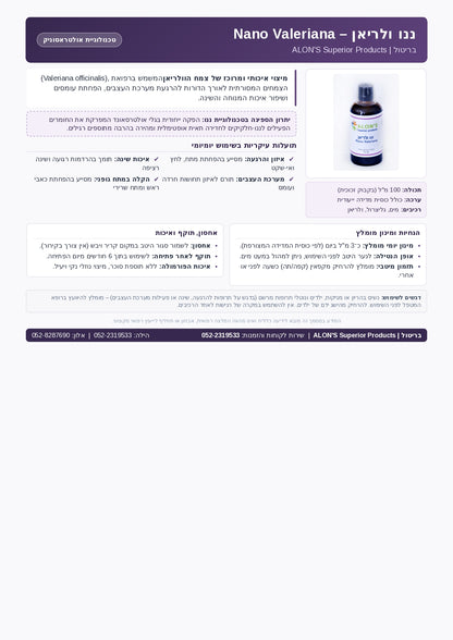 ננו ולריאן בטכנולוגיה אולטרסונית לפרקינסון (100 מ"ל)